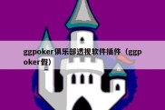 ggpoker俱乐部透视软件插件（ggpoker假）