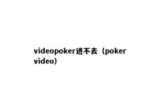 videopoker进不去（poker video）