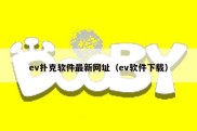 ev扑克软件最新网址（ev软件下载）