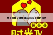 关于哪里可以找到jjpoker平台的信息