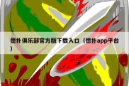 德扑俱乐部官方版下载入口（德扑app平台）