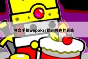 包含手机wepoker德州扑克的词条