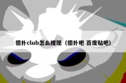 德扑club怎么提现（德扑吧 百度贴吧）