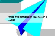 we扑克官网版苹果版（wepoker ios版）