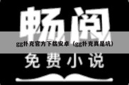 gg扑克官方下载安卓（gg扑克真是坑）