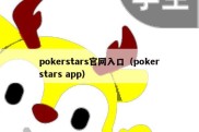 pokerstars官网入口（pokerstars app）