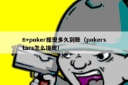 6+poker提现多久到账（pokerstars怎么提现）