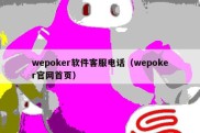 wepoker软件客服电话（wepoker官网首页）