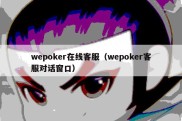 wepoker在线客服（wepoker客服对话窗口）