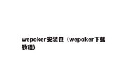 wepoker安装包（wepoker下载教程）