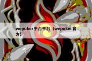 wepoker平台平台（wepoker官方）