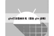 gto打法德州扑克（德扑 gto 战略）