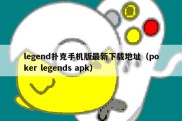 legend扑克手机版最新下载地址（poker legends apk）