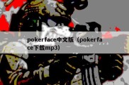 pokerface中文版（pokerface下载mp3）