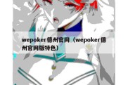 wepoker德州官网（wepoker德州官网版特色）