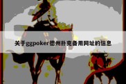 关于ggpoker德州扑克备用网址的信息