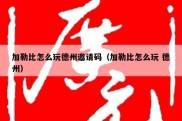 加勒比怎么玩德州邀请码（加勒比怎么玩 德州）