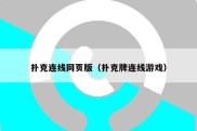 扑克连线网页版（扑克牌连线游戏）