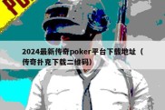 2024最新传奇poker平台下载地址（传奇扑克下载二维码）