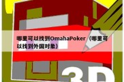 哪里可以找到OmahaPoker（哪里可以找到外国对象）