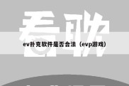 ev扑克软件是否合法（evp游戏）