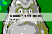 aapoker软件有挂吗（pokerking app）