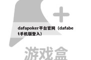 dafapoker平台官网（dafabet手机版登入）