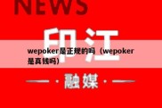 wepoker是正规的吗（wepoker是真钱吗）