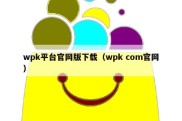 wpk平台官网版下载（wpk com官网）