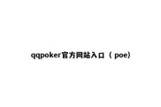 qqpoker官方网站入口（ poe）