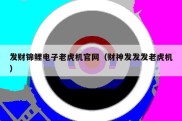 发财锦鲤电子老虎机官网（财神发发发老虎机）