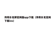 传奇扑克牌官网版app下载（传奇扑克官网下载ios）