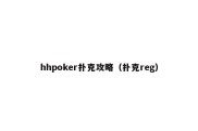 hhpoker扑克攻略（扑克reg）