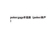 pokergaga不出款（poker停产）