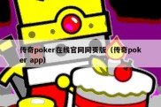 传奇poker在线官网网页版（传奇poker app）