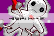 we扑克台子平台（wepoker牌局）