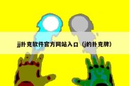 jj扑克软件官方网站入口（j的扑克牌）