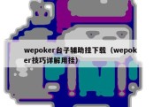 wepoker台子辅助挂下载（wepoker技巧详解用挂）