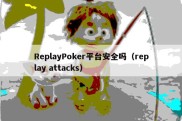 ReplayPoker平台安全吗（replay attacks）