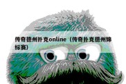 传奇德州扑克online（传奇扑克德州锦标赛）