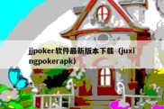 jjpoker软件最新版本下载（juxingpokerapk）