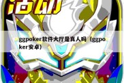 ggpoker软件大厅是真人吗（ggpoker安卓）