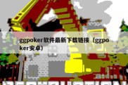 ggpoker软件最新下载链接（ggpoker安卓）