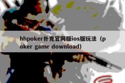 hhpoker扑克官网版ios版玩法（poker game download）