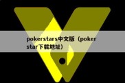 pokerstars中文版（poker star下载地址）