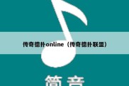 传奇德扑online（传奇德扑联盟）