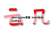 everygame客服（everychina平台）