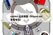 epoker在线客服（kepserver客服电话）