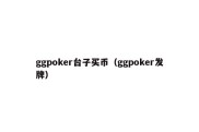 ggpoker台子买币（ggpoker发牌）