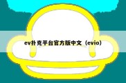 ev扑克平台官方版中文（evio）